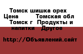 Томск шишка орех › Цена ­ 10 - Томская обл., Томск г. Продукты и напитки » Другое   